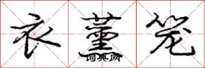 龐中華衣薰籠行書怎么寫