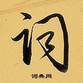 題董其昌告身帖中弘曆的寫法