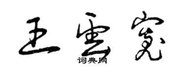 曾慶福王雲寬草書個性簽名怎么寫