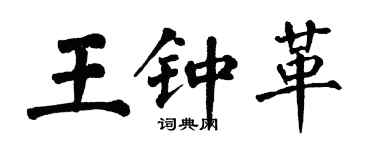 翁闓運王鍾革楷書個性簽名怎么寫