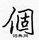 張標寫的硬筆楷書個