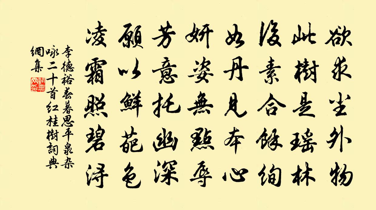 李德裕春暮思平泉雜詠二十首紅桂樹書法作品欣賞