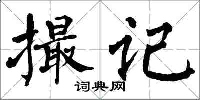 翁闓運撮記楷書怎么寫