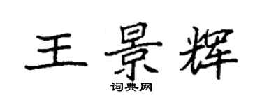 袁強王景輝楷書個性簽名怎么寫