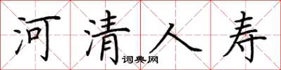 荊霄鵬河清人壽楷書怎么寫