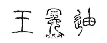 陳聲遠王冕迪篆書個性簽名怎么寫