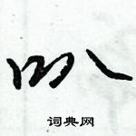 倪偉林寫的硬筆行書叭