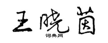 曾慶福王曉茵行書個性簽名怎么寫