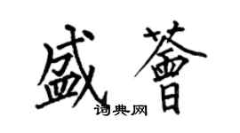 何伯昌盛薈楷書個性簽名怎么寫