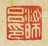 “江師呂印”篆刻印章