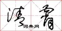 王冬齡清霄草書怎么寫