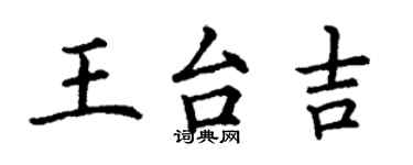 丁謙王台吉楷書個性簽名怎么寫