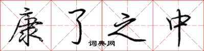 荊霄鵬康了之中行書怎么寫