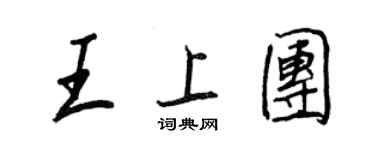 王正良王上團行書個性簽名怎么寫
