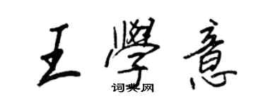 王正良王學意行書個性簽名怎么寫