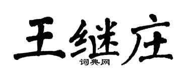 翁闓運王繼莊楷書個性簽名怎么寫