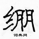 駱恆光寫的硬筆隸書繃