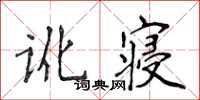 侯登峰訛寢楷書怎么寫