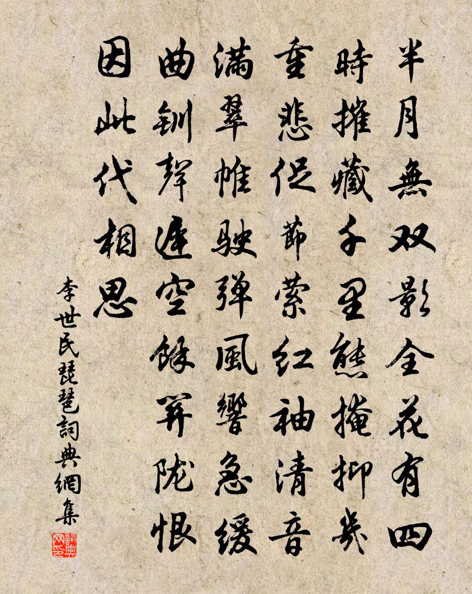 李世民琵琶書法作品欣賞
