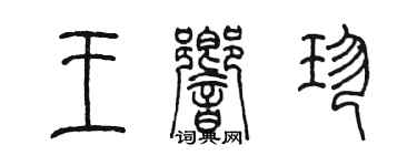陳墨王響珍篆書個性簽名怎么寫