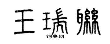 曾慶福王瑞聯篆書個性簽名怎么寫