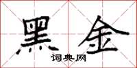 袁強黑金楷書怎么寫
