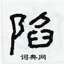 林少明寫的硬筆隸書陷