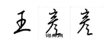 梁錦英王彥彥草書個性簽名怎么寫