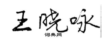 曾慶福王曉詠行書個性簽名怎么寫