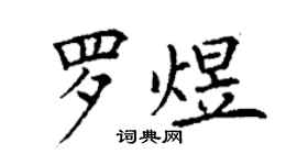 丁謙羅煜楷書個性簽名怎么寫