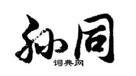 胡問遂孫同行書個性簽名怎么寫