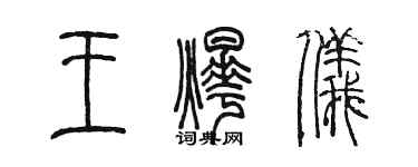 陳墨王燁儀篆書個性簽名怎么寫