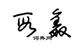 朱錫榮段鑫草書個性簽名怎么寫