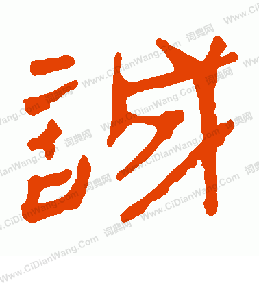 馬王堆帛書寫的誠