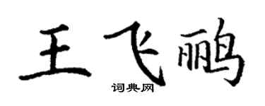 丁謙王飛鸝楷書個性簽名怎么寫