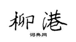 袁強柳港楷書個性簽名怎么寫