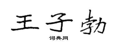 袁強王子勃楷書個性簽名怎么寫