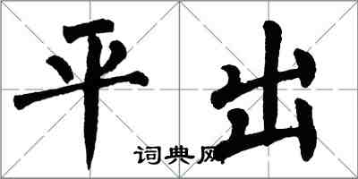 翁闓運平出楷書怎么寫