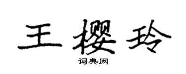 袁強王櫻玲楷書個性簽名怎么寫