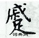 周炳元寫的硬筆楷書蹙