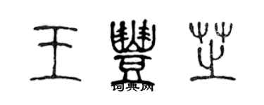 陳聲遠王豐芝篆書個性簽名怎么寫