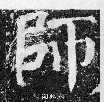 顏真卿顏勤禮碑中師的寫法