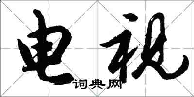 胡問遂電視行書怎么寫