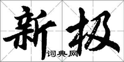 胡問遂新極行書怎么寫