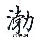 田英章寫的硬筆楷書渤