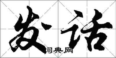 胡問遂發話行書怎么寫