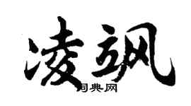 胡問遂凌颯行書個性簽名怎么寫
