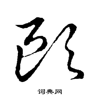 草書韻會寫的歐