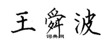 何伯昌王舜波楷書個性簽名怎么寫