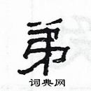 楊為國寫的硬筆隸書弟